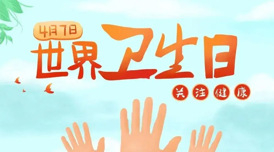 世界衛生日！金環電器提醒你這些衛生健康常識學起來！