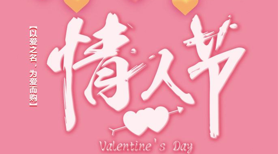 2.14情人節  金環電器祝天下有情人終成眷屬